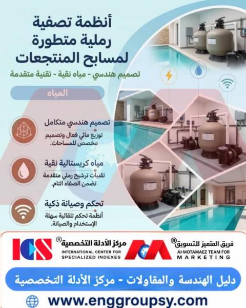 كيف تضمن فلاتر الرمل المتطورة نقاء مياه مسابح المنتجعات؟