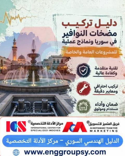 How to Select and Install Fountain Pumps Professionally in Syria?