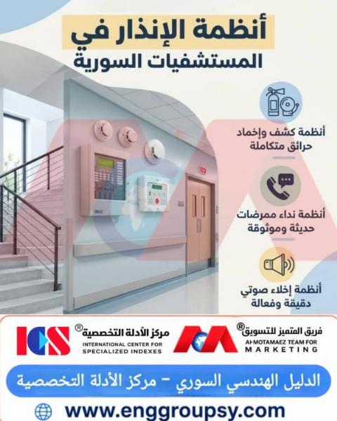How Do Hospital Alarm Systems Function in Syrian Healthcare Facilities?