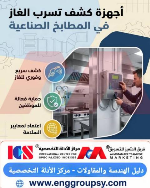 كيف تحمي أجهزة كشف تسرب الغاز المطابخ الصناعية؟