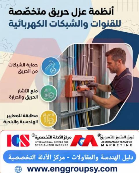 How do fire insulation systems protect electrical conduits and networks?