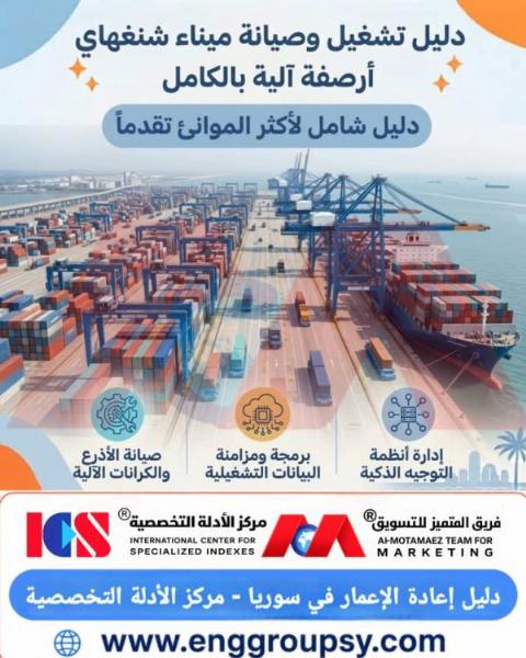 هل تساءلت كيف يُدير ميناء شنغهاي أرصفته الآلية بالكامل بكفاءة مطلقة واستدامة فائقة؟
