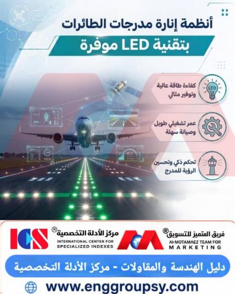 How do LED runway lighting systems revolutionize the efficiency of future airports?