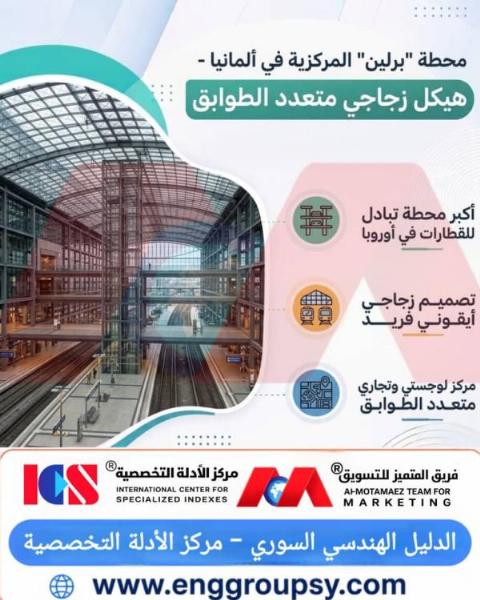 كيف تُمثل محطة برلين المركزية في ألمانيا تحفة هندسية فريدة في العمارة المستدامة وقطاع النقل الأوروبي؟