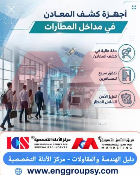 كيف تساهم أجهزة كشف المعادن في مداخل المطارات في تأمين المنشآت الجوية وحماية المسافرين؟
