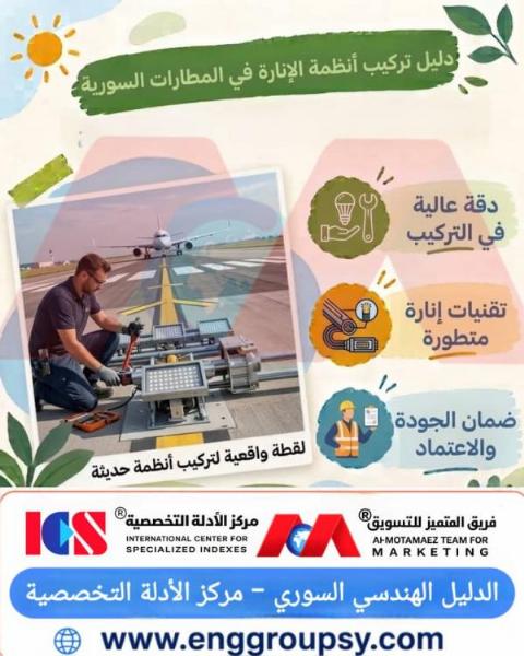 كيف يتم تطبيق معايير تركيب أنظمة الإنارة الملاحية في المطارات السورية وفق أحدث المعايير الهندسية؟
