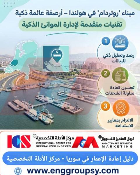 كيف تساهم تقنيات الأرصفة العائمة والمنظومات الذكية في ميناء روتردام في إحداث نقلة نوعية في إدارة الموانئ البحرية؟