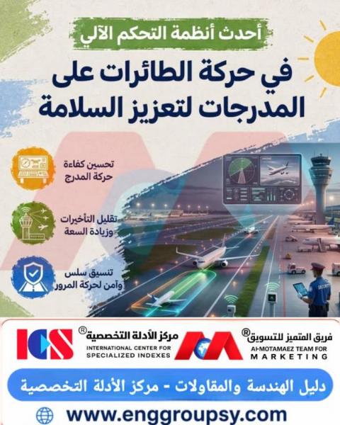 كيف تساهم أحدث أنظمة التحكم الآلي في حركة الطائرات على المدرجات في تعزيز السلامة ومنع الحوادث الأرضية؟