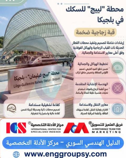 كيف تجسد محطة لييج في بلجيكا معايير الهندسة المعمارية المستدامة والقباب الزجاجية العملاقة؟