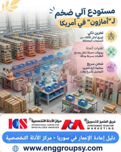 كيف تحدث المستودعات الآلية الضخمة لشركة أمازون ثورة في مستقبل قطاع اللوجستيات وسلاسل الإمداد العالمية؟