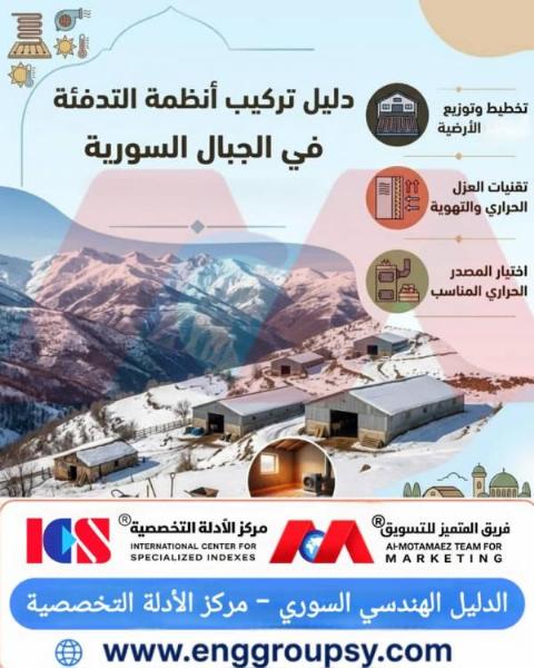 How are the advanced engineering foundations established for installing heating systems in Syria's mountainous highlands?