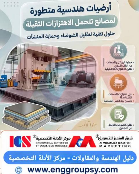 How are advanced engineered floors designed for factories to withstand heavy vibrations and reduce noise?