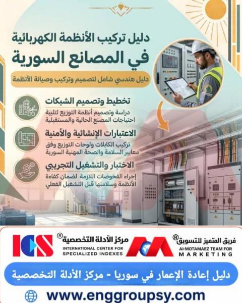 How is the comprehensive engineering manual for electrical systems in Syrian factories designed and implemented?