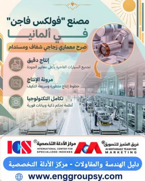 كيف يمثل مصنع فولكس فاجن في ألمانيا صرحاً معمارياً زجاجياً شفافاً ومستداماً؟