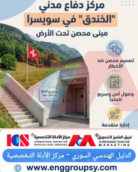 ما هي أبرز الأبعاد الهندسية والاستراتيجية لمركز دفاع مدني الخندق في سويسرا كمنشأة محصنة تحت الأرض؟