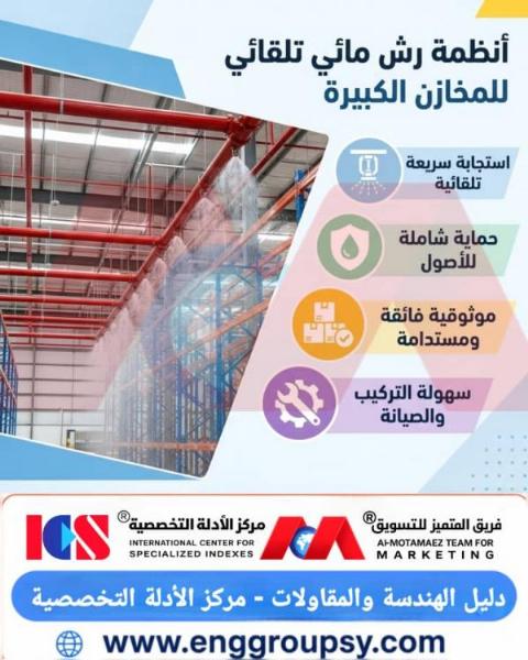 What are the engineering and technical standards for automatic water sprinkler systems in large warehouses, serving as a primary safety shield?
