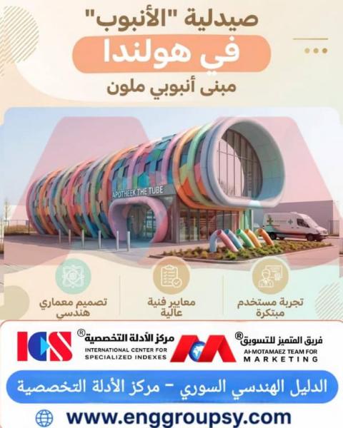 كيف تعيد صيدلية الأنبوب في هولندا تعريف العمارة الصحية المستدامة وتجربة المراجعين؟