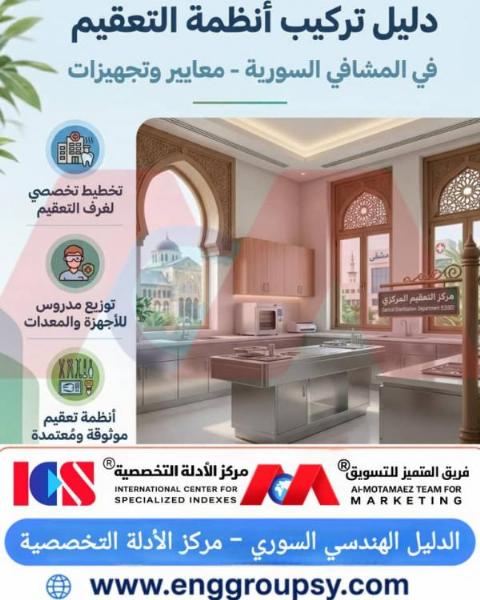 How do central sterilization systems in Syrian hospitals constitute the fundamental engineering pillar for infection prevention?