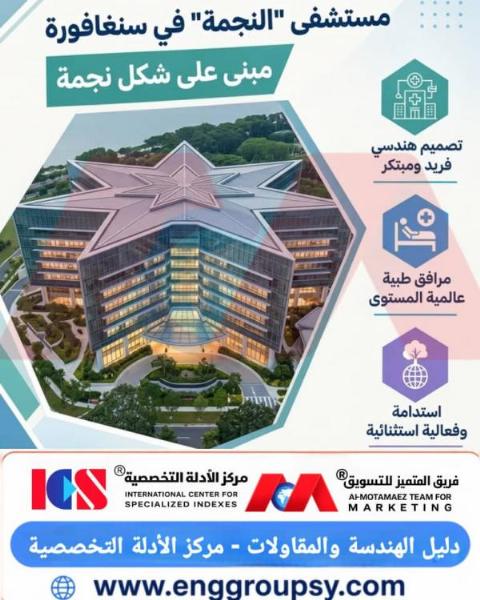 كيف يُجسد مستشفى النجمة في سنغافورة كفاءة العمارة الشعاعية والابتكار المستدام في تصميم المنشآت الطبية؟