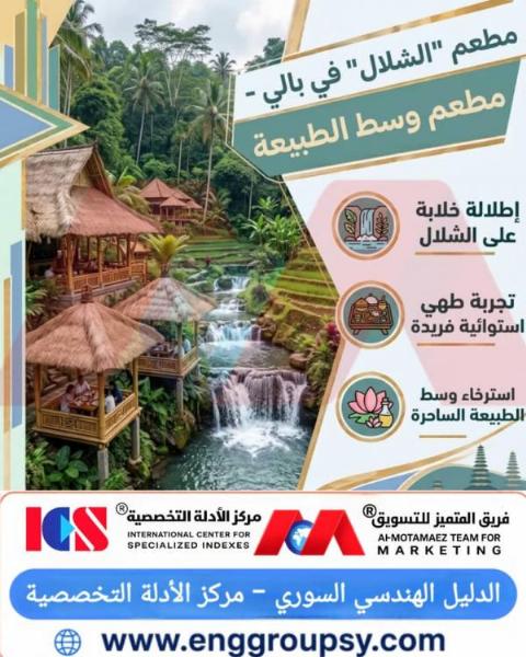 كيف يجسد مطعم الشلال في بالي معايير الهندسة البيئية والسياحة المستدامة وسط الطبيعة؟