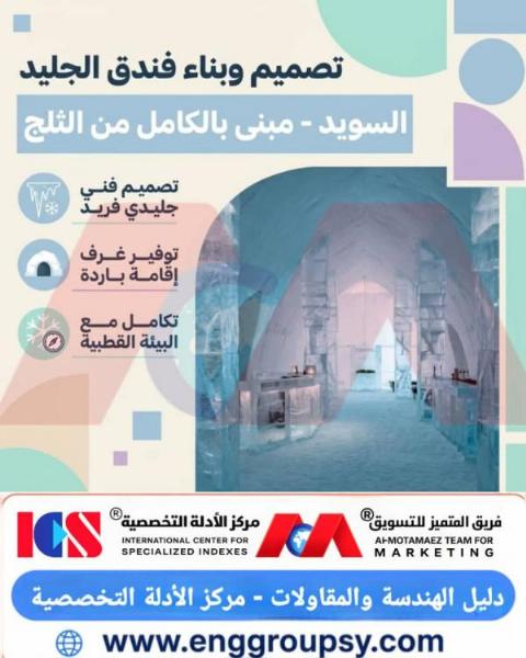 كيف يتم تصميم وبناء فندق الجليد في السويد بالكامل من الثلج والجليد؟
