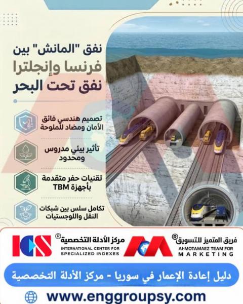 كيف تم التخطيط الهندسي وتنفيذ نفق المانش تحت مياه البحر بين فرنسا وبريطانيا؟