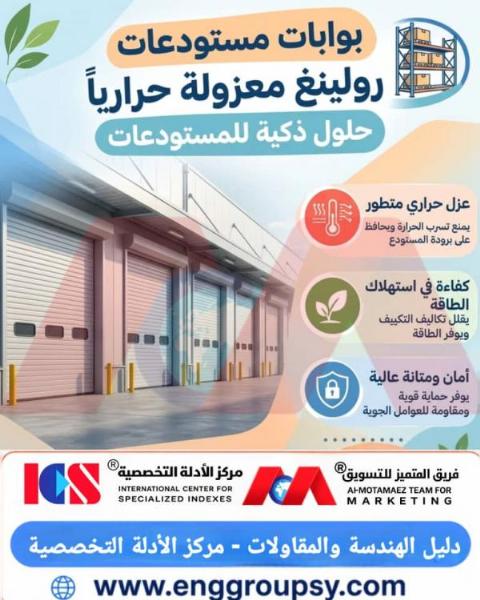 كيف تساهم بوابات الرولينغ المعزولة حرارياً في تعزيز كفاءة الطاقة وأمان المستودعات الحديثة؟