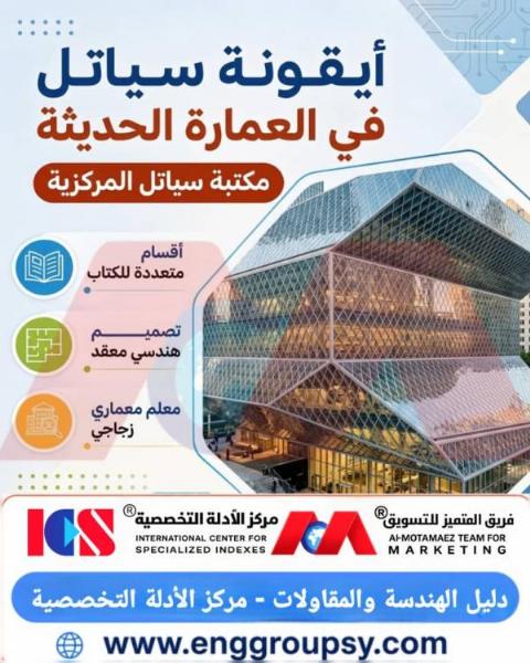 كيف تعيد مكتبة سياتل المركزية تعريف مفهوم العمارة الحديثة والفراغات العامة؟