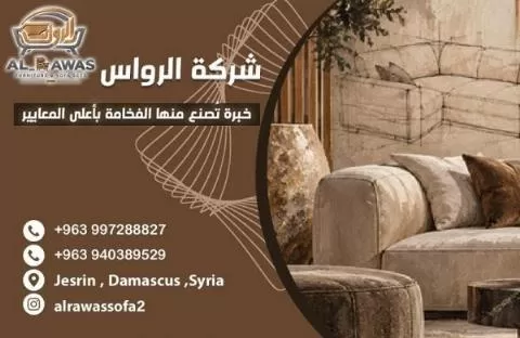 شركة الرواس للمفروشات 