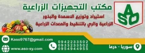 مكتب التجهيزات الزراعية ( استيراد وتوزيع الاسمدة والبذور الزراعية والمعدات زراعية )