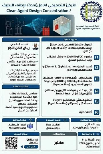 نقابة المهندسين السوريين تنظم محاضرة عن بعد حول أنظمة الإطفاء النظيف Clean Agent لعام 2026