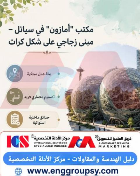 ما هي الأسرار الهندسية والمعمارية الكامنة خلف تصميم مبنى الكرات الزجاجية لشركة أمازون في سياتل؟