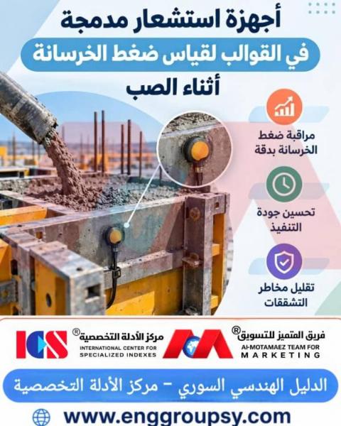 ما هي آلية عمل أجهزة الاستشعار المدمجة في القوالب لقياس ضغط الخرسانة أثناء الصب وكيف ترفع مستوى جودة المنشآت؟