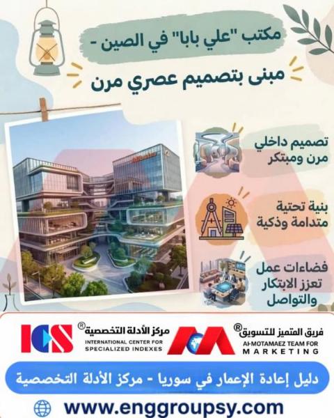 ما هي الأسس الهندسية والمعمارية المبتكرة التي تجسدها مكاتب شركة علي بابا في الصين بتصميمها العصري والمرن؟