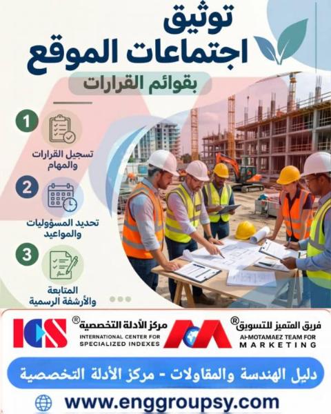 كيف يحمي توثيق الاجتماعات المشاريع الهندسية؟