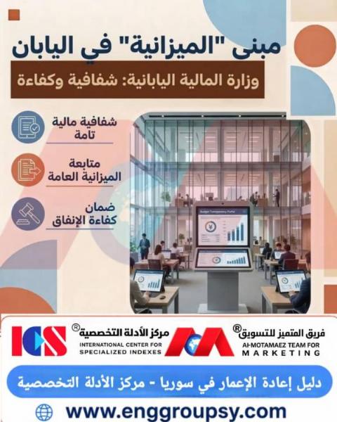 كيف تجسد وزارة المالية اليابانية كفاءة الإنفاق؟