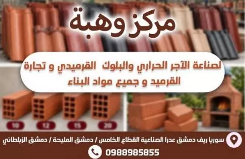 مركز وهبة لصناعة الأجر 