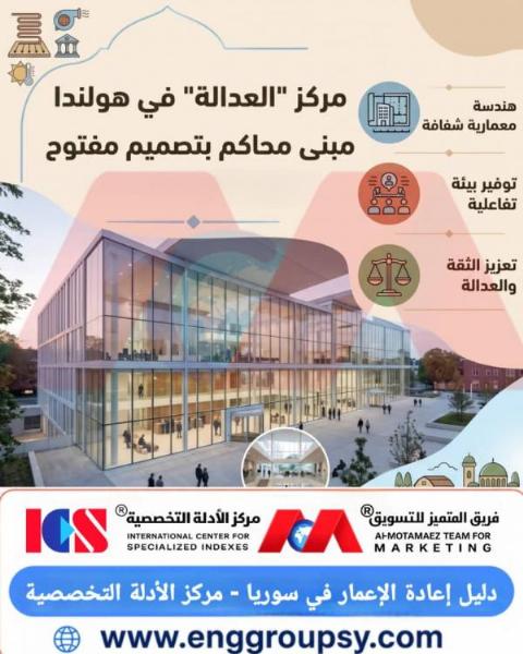 كيف تجسد محاكم هولندا الشفافية المعمارية؟
