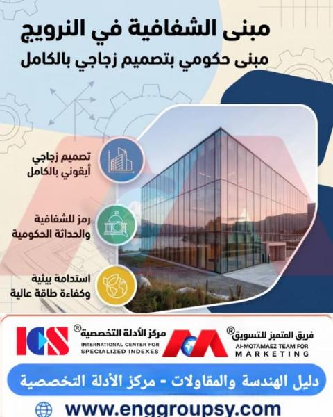 كيف يجسد مبنى الشفافية النرويجي استدامة العمارة؟