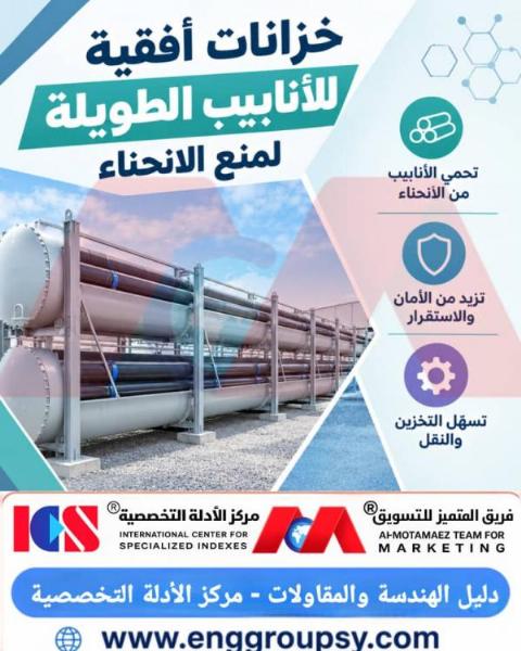 كيف تحمي الهياكل الأفقية الأنابيب الطويلة؟