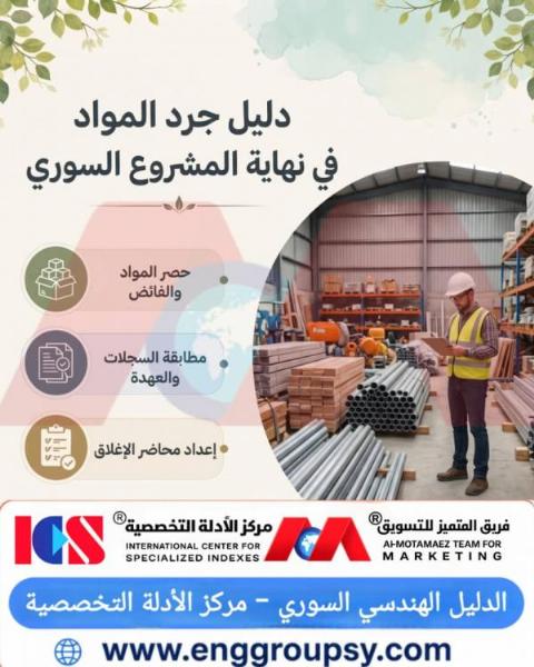 كيف يضمن جرد المواد نجاح إغلاق المشاريع؟