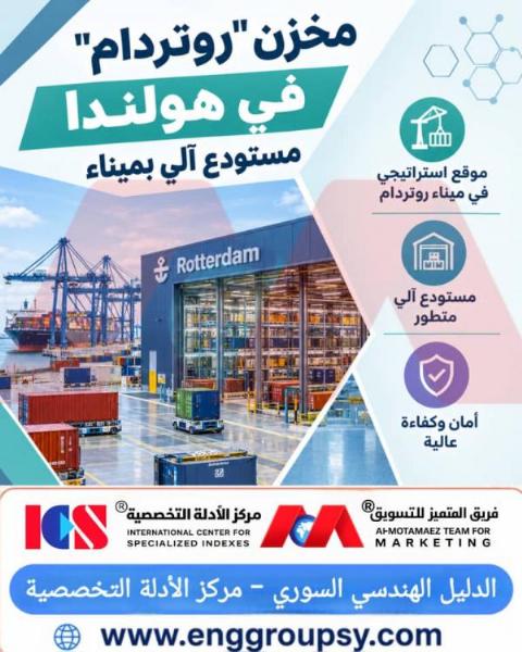 كيف يعيد مخزن روتردام الآلي تشكيل اللوجستيات العالمية؟