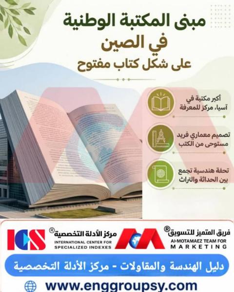 كيف يدمج تصميم المكتبة الوطنية الصينية الرمزية بالكفاءة الهندسية؟