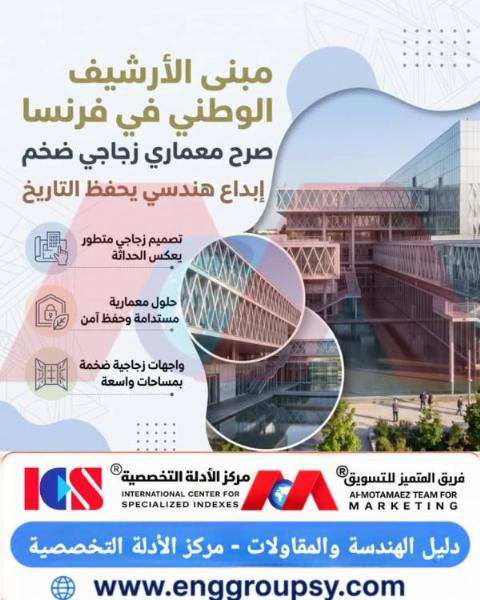 كيف يحمي التصميم الزجاجي للأرشيف الفرنسي الذاكرة الوطنية؟