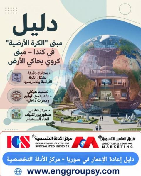 كيف يجسد مبنى الكرة الأرضية الكندي التحدي الإنشائي؟