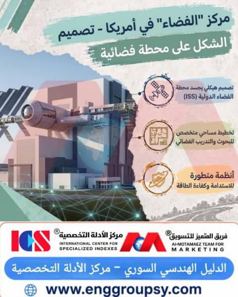 كيف يجسد مركز الفضاء الأمريكي محطة الفضاء الدولية معمارياً وإنشائياً؟