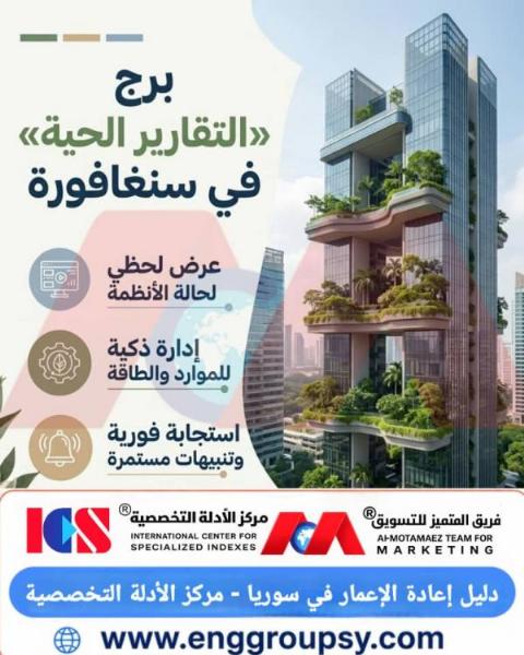 كيف تعيد أنظمة التقارير الحية صياغة إدارة الأبراج الذكية في سنغافورة؟
