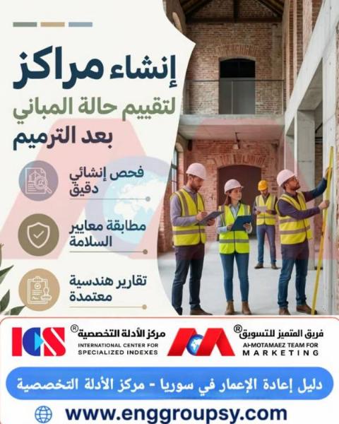 كيف تضمن مراكز التقييم سلامة المباني بعد الترميم؟