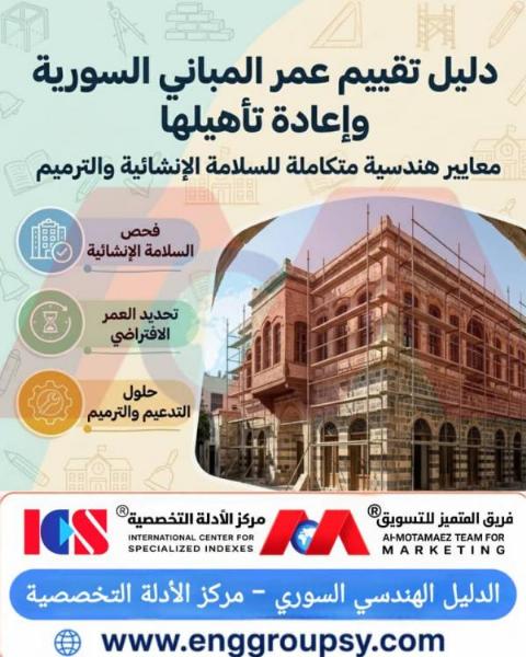 كيف يقيم المهندسون عمر المباني السورية وسلامتها الإنشائية لإعادة تأهيلها؟