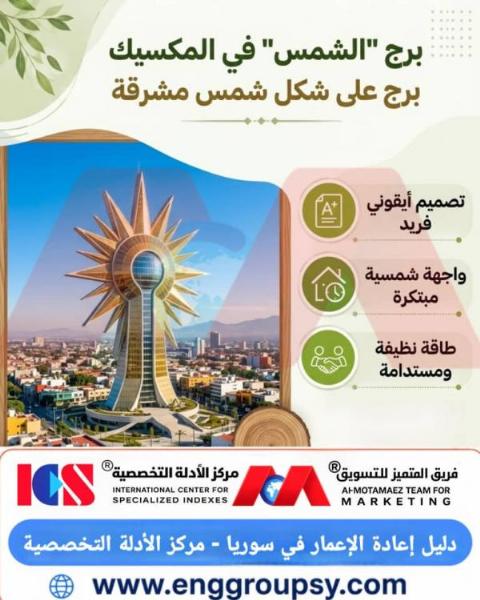 كيف يدمج برج الشمس في المكسيك بين الرمزية المعمارية وتوليد الطاقة النظيفة؟